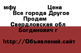  мфу epson l210  › Цена ­ 7 500 - Все города Другое » Продам   . Свердловская обл.,Богданович г.